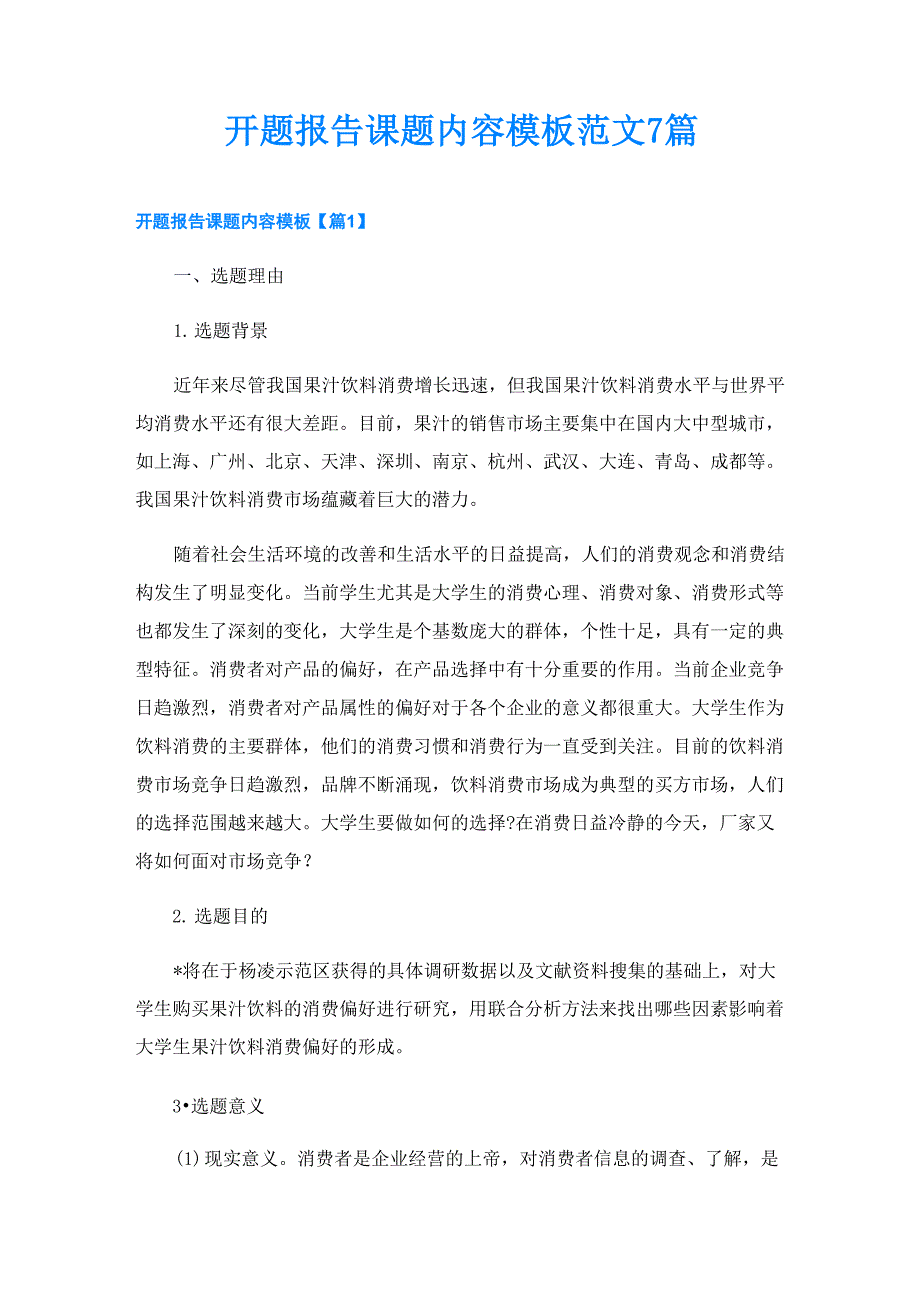 开题报告课题内容模板范文7篇_第1页