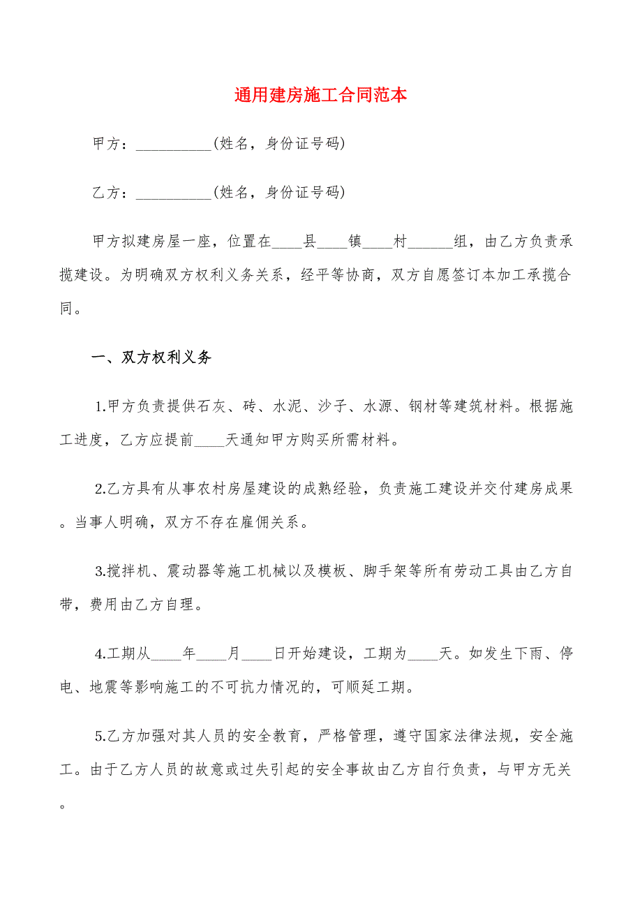 通用建房施工合同范本_第1页