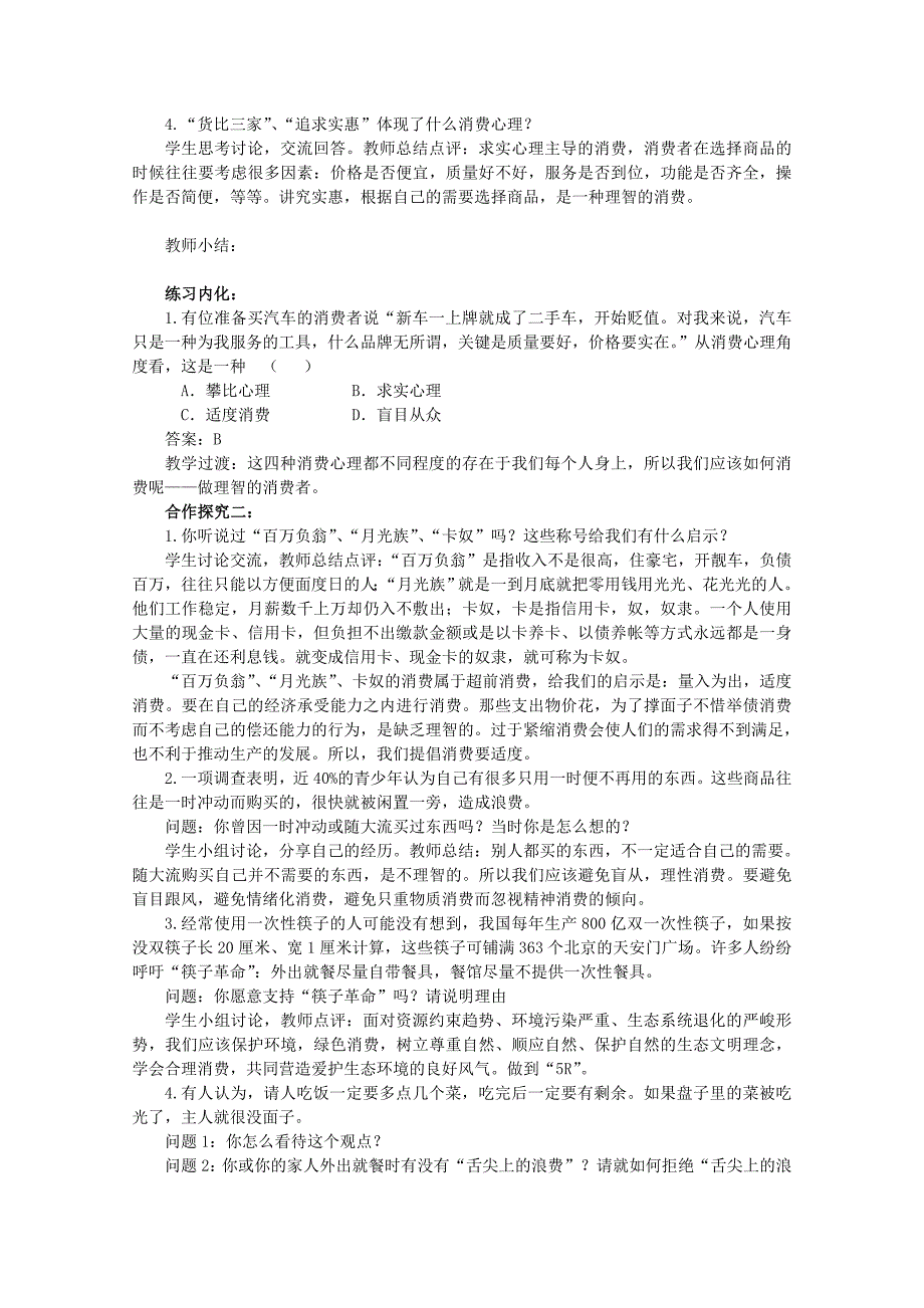 2022年高中政治 1.3.2 树立正确的消费观（第2课时）教案 新人教版必修1_第3页