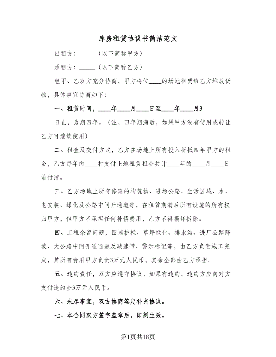 库房租赁协议书简洁范文（七篇）.doc_第1页