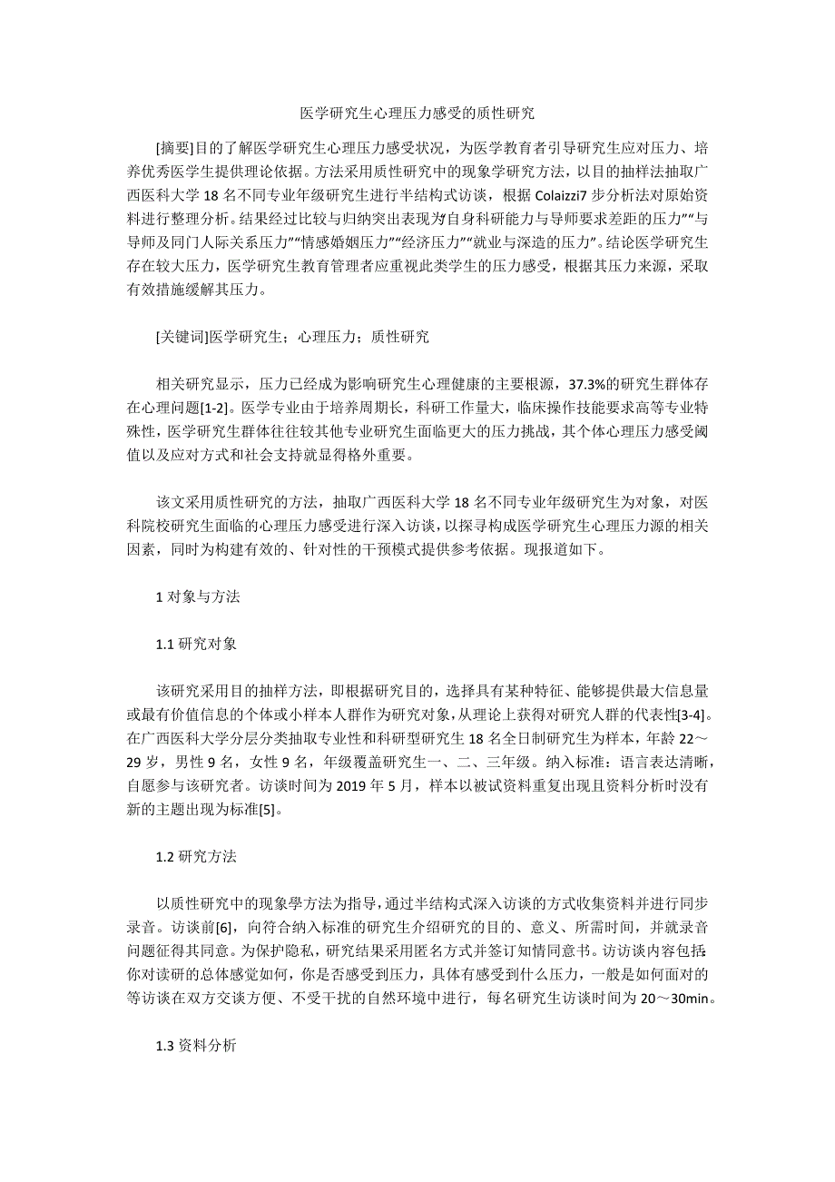 医学研究生心理压力感受的质性研究_第1页
