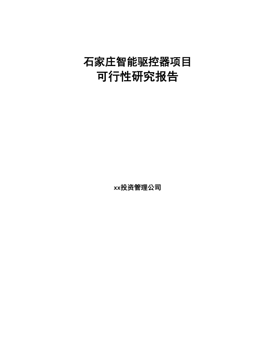 石家庄智能驱控器项目可行性研究报告(DOC 89页)_第1页