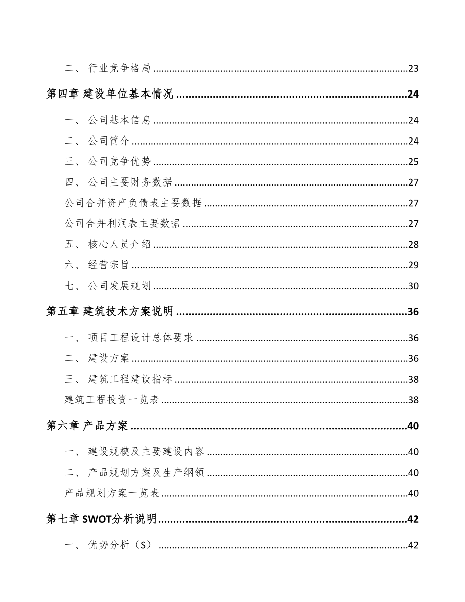 石家庄智能驱控器项目可行性研究报告(DOC 89页)_第3页