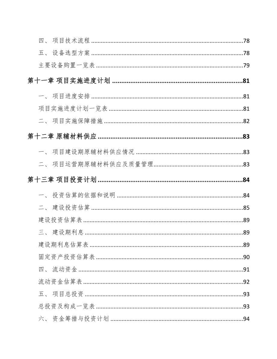 石家庄智能驱控器项目可行性研究报告(DOC 89页)_第5页