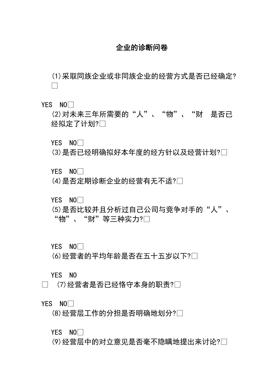 企业的诊断问卷看看企业的健康4_第1页