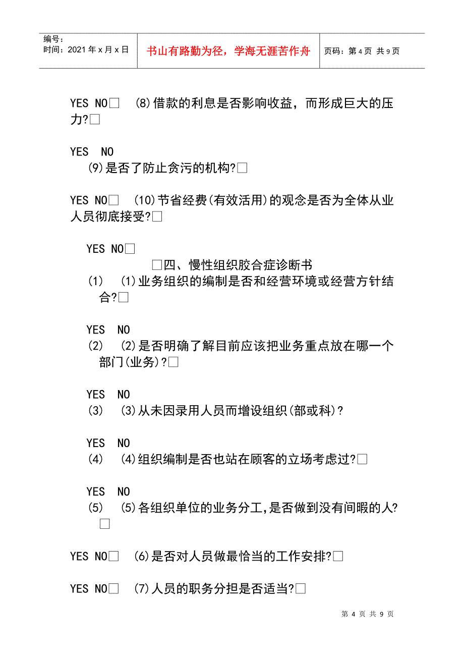 企业的诊断问卷看看企业的健康4_第4页