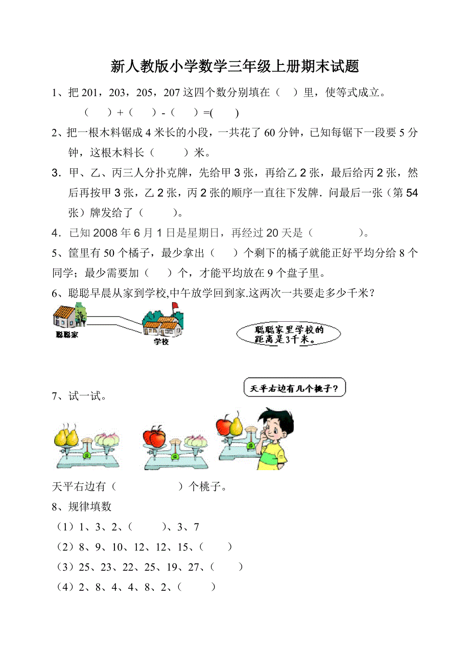 新人教版小学数学三年级上册期末试题_第1页