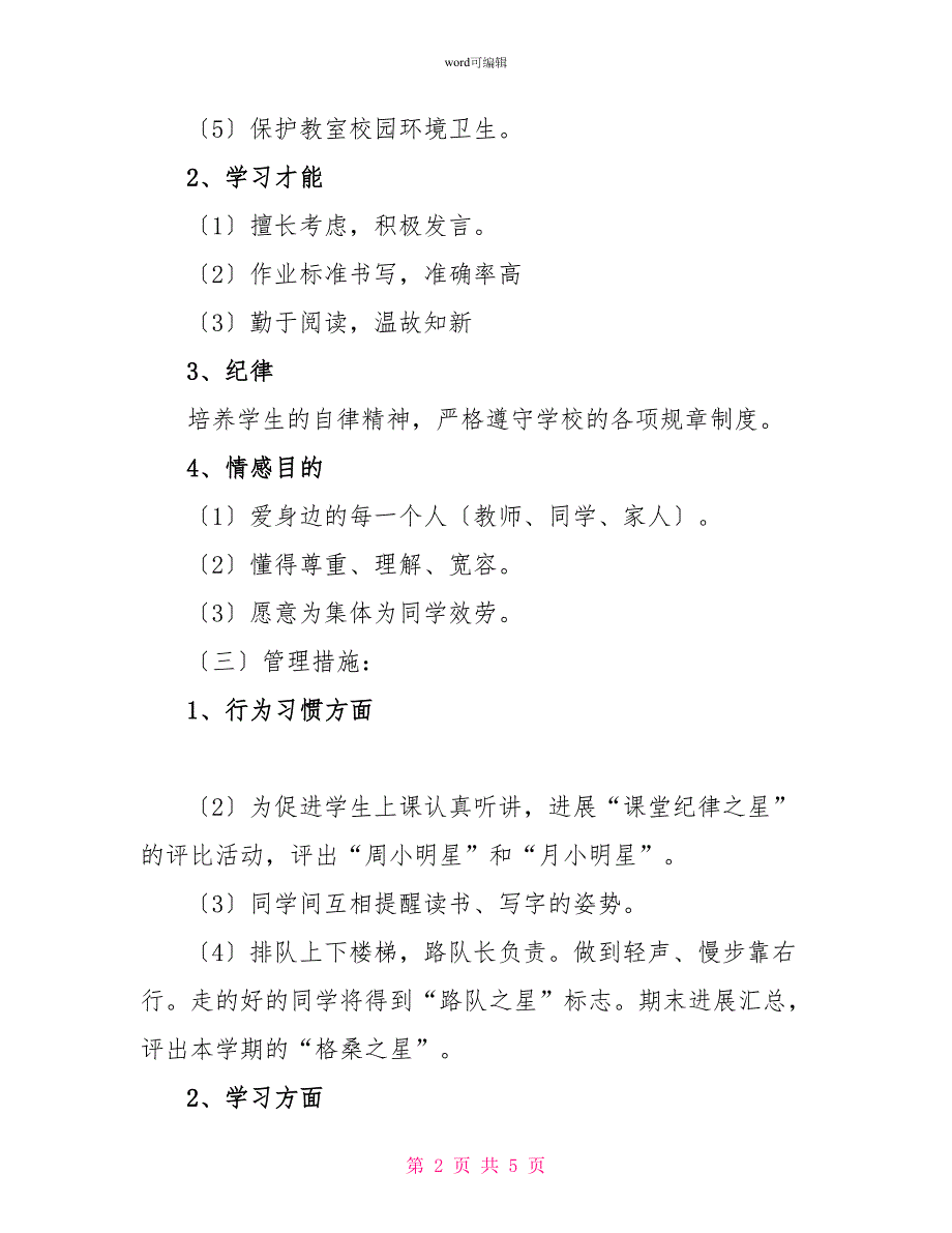 一年级下学期班主任工作计划（二）_第2页