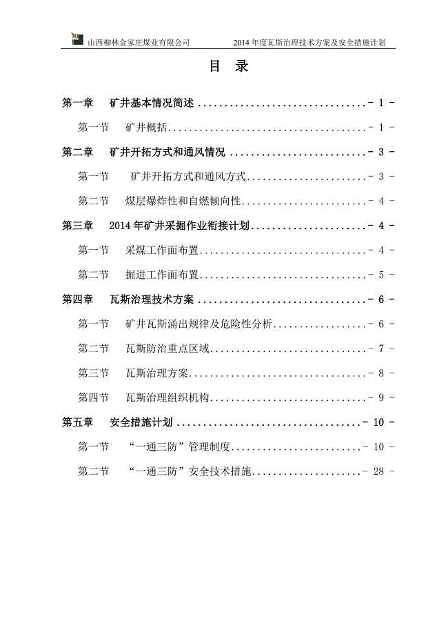 某煤业年度瓦斯治理技术方案及安全措施计划