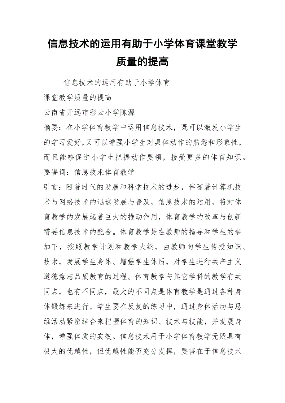 2021信息技术的运用有助于小学体育课堂教学质量的提高_第1页