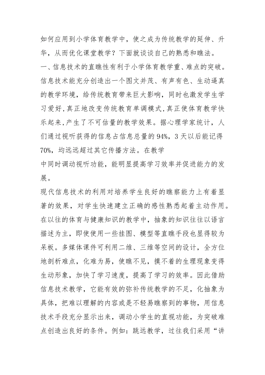 2021信息技术的运用有助于小学体育课堂教学质量的提高_第2页