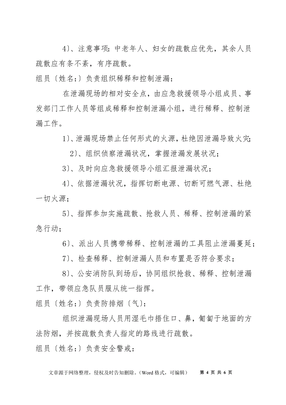 化学品油漆油品泄漏应急救援预案_第4页