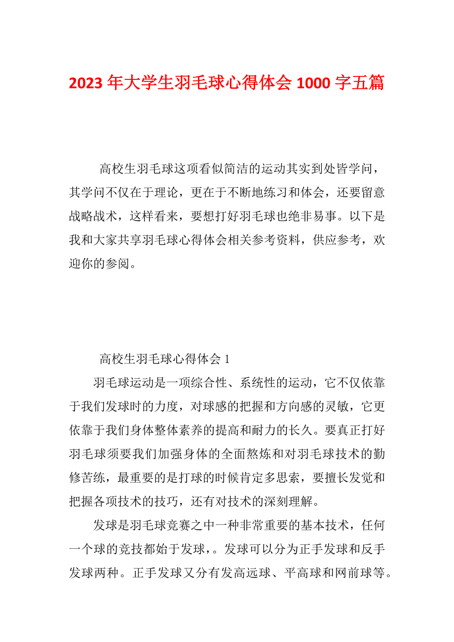 2023年大学生羽毛球心得体会1000字五篇_第1页