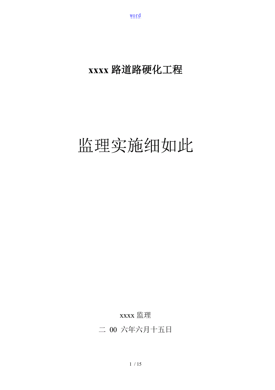 xxxx道路硬化工程监理研究细则_第1页