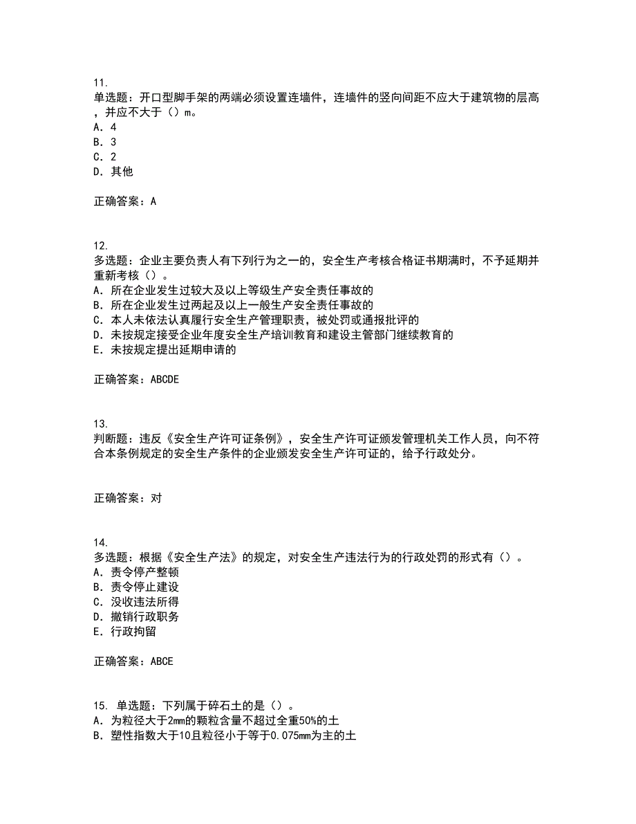 2022版山东省安全员A证企业主要负责人安全资格证书考前（难点+易错点剖析）押密卷答案参考50_第3页