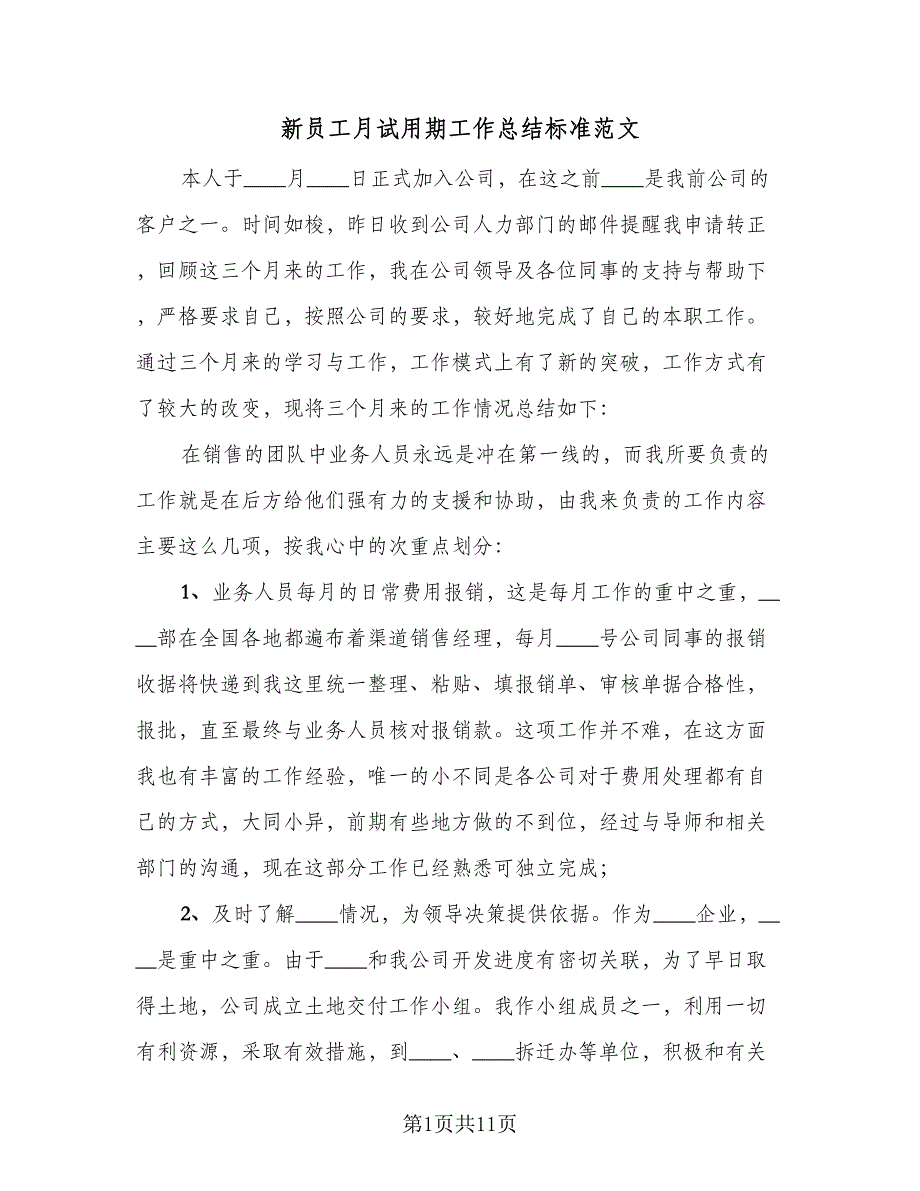 新员工月试用期工作总结标准范文（5篇）_第1页