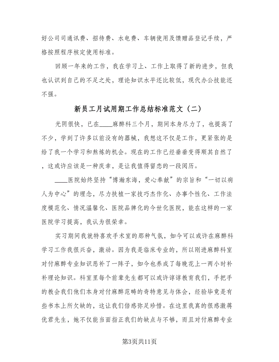 新员工月试用期工作总结标准范文（5篇）_第3页