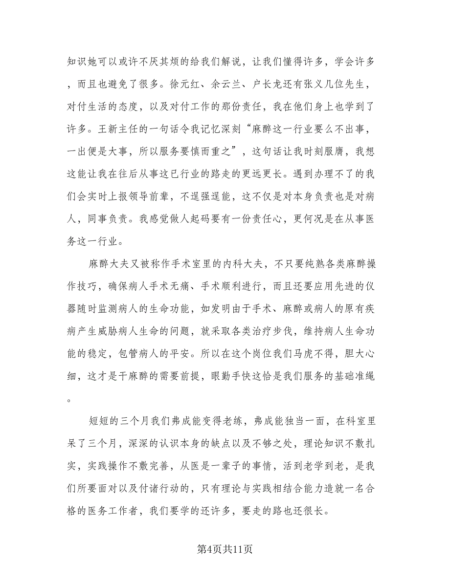 新员工月试用期工作总结标准范文（5篇）_第4页