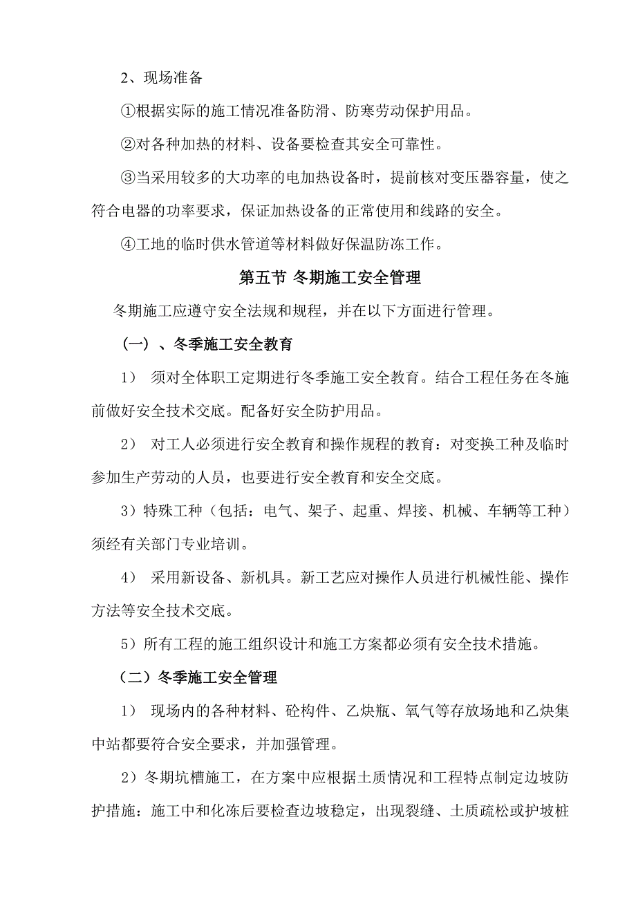 冬季施工安全方案_第4页