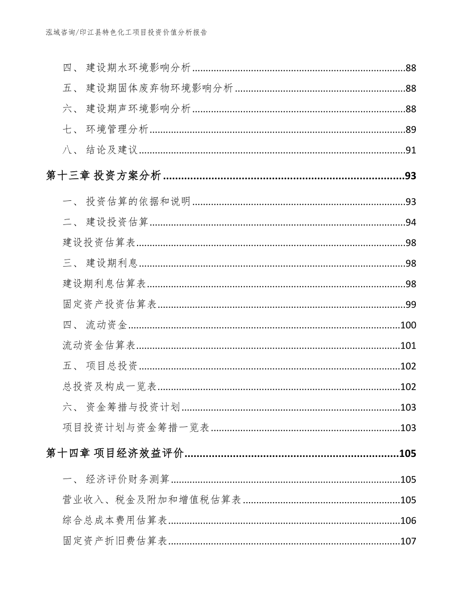 印江县特色化工项目投资价值分析报告【模板范本】_第4页