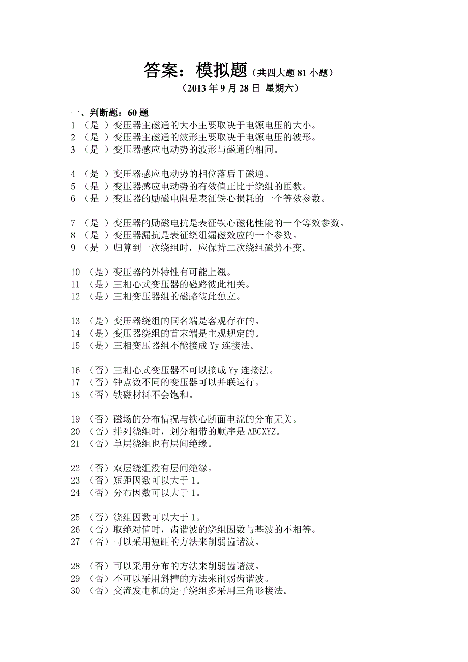 华工新编冬学期电机学课程作业_第1页