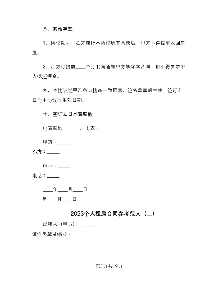 2023个人租房合同参考范文（六篇）_第3页