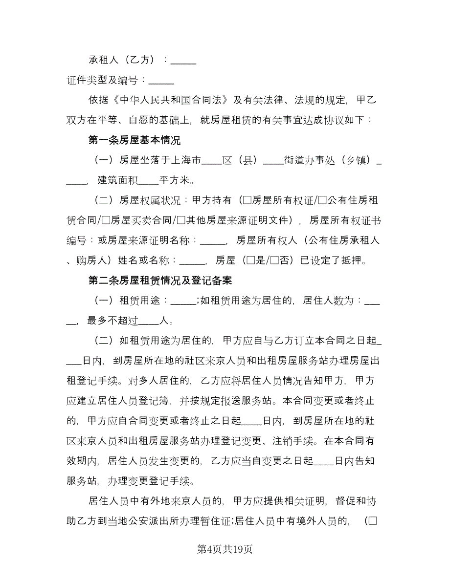 2023个人租房合同参考范文（六篇）_第4页