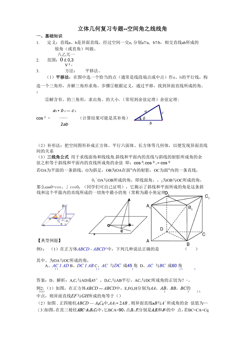 立体几何复习专题线线角_第1页