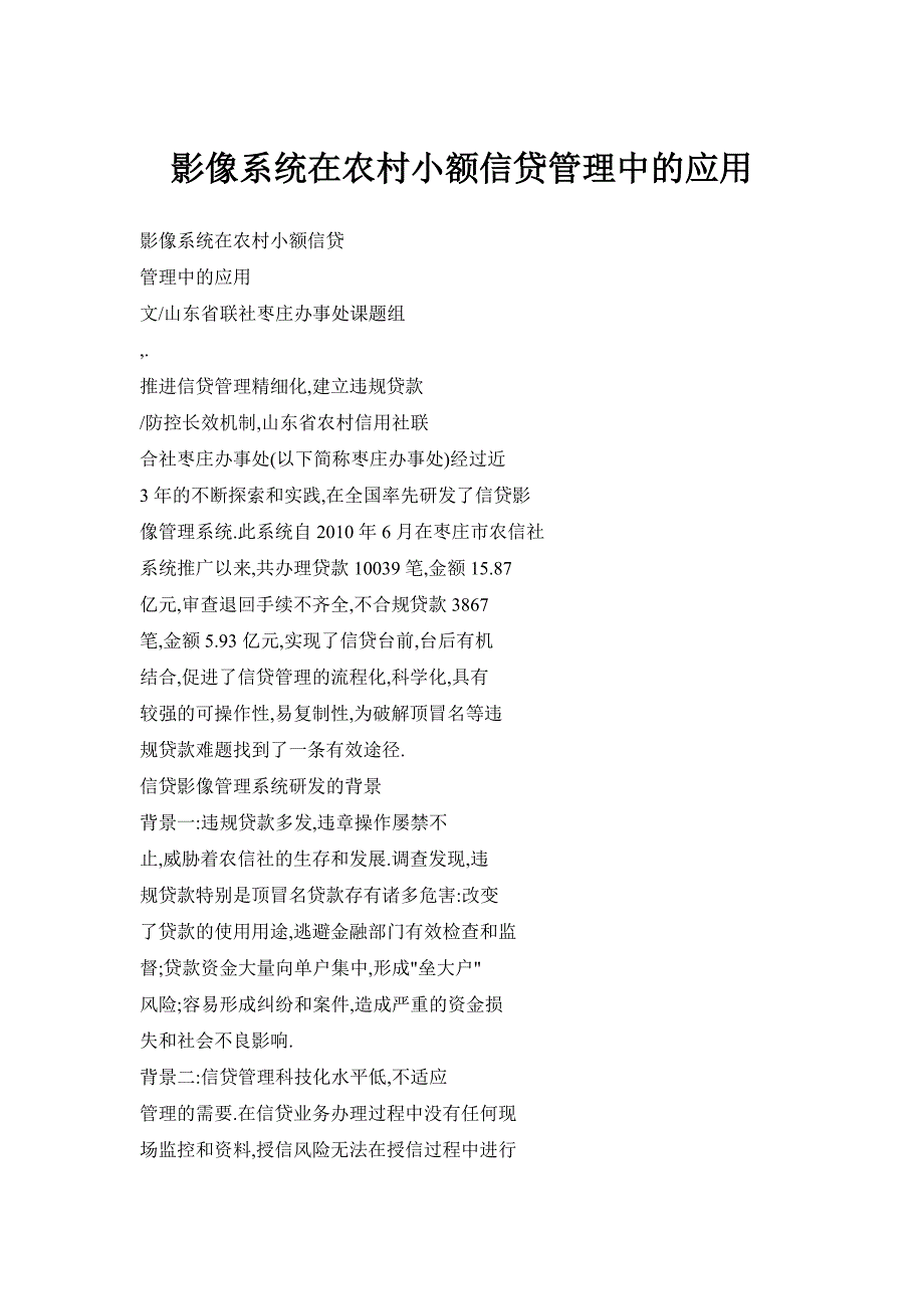 影像系统在农村小额信贷管理中的应用_第1页