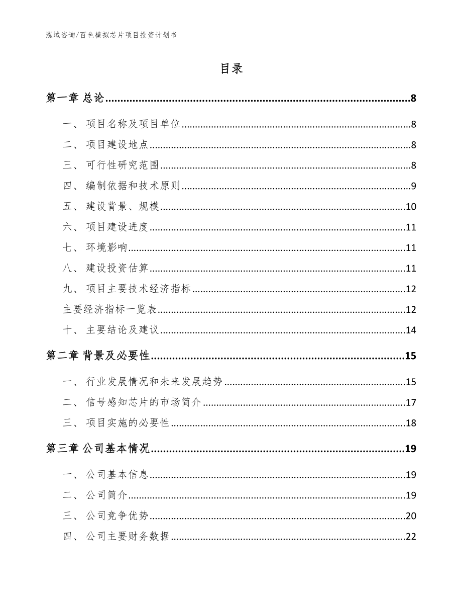 百色模拟芯片项目投资计划书范文模板_第2页