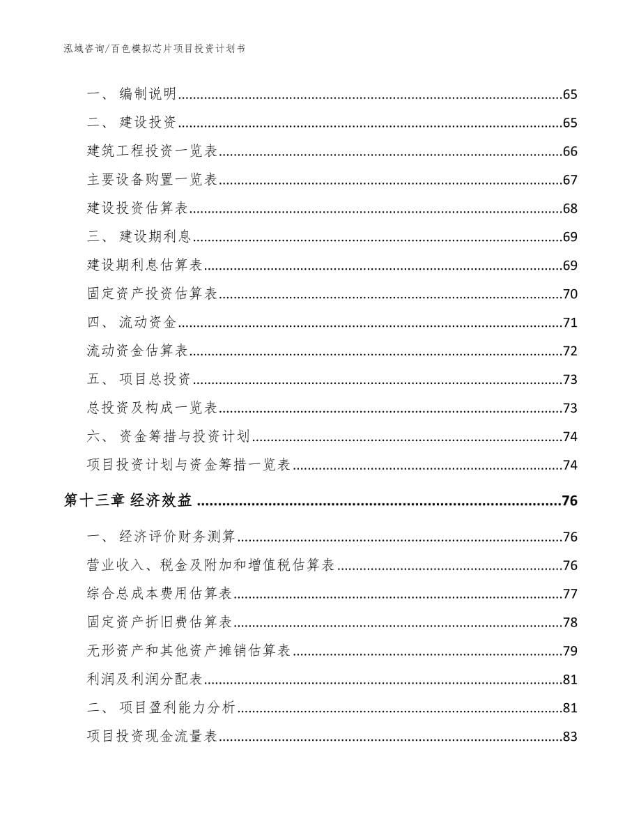 百色模拟芯片项目投资计划书范文模板_第5页