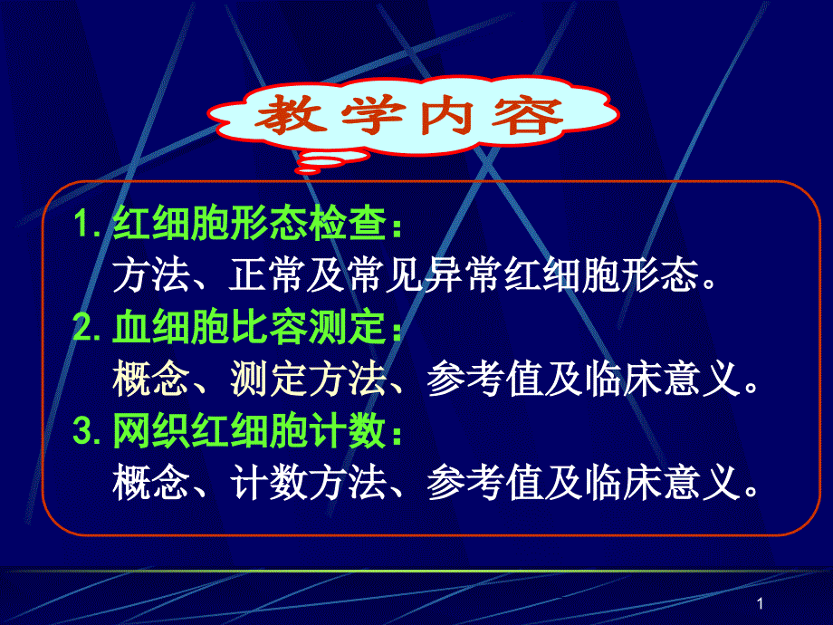 红细胞形态压积网红ppt课件_第1页