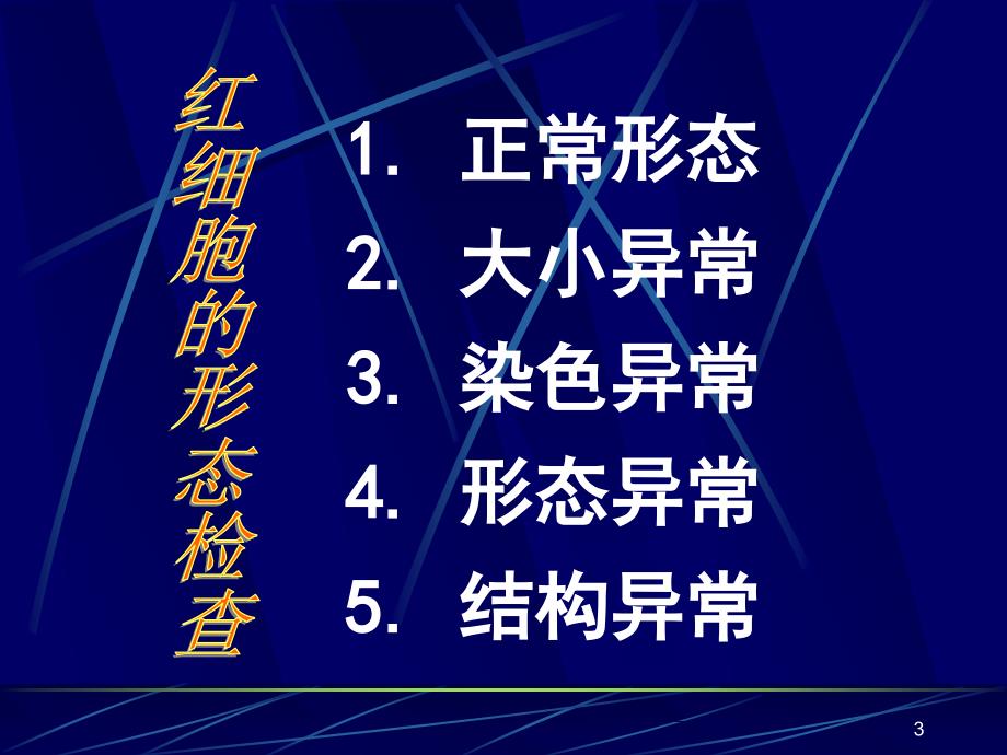 红细胞形态压积网红ppt课件_第3页