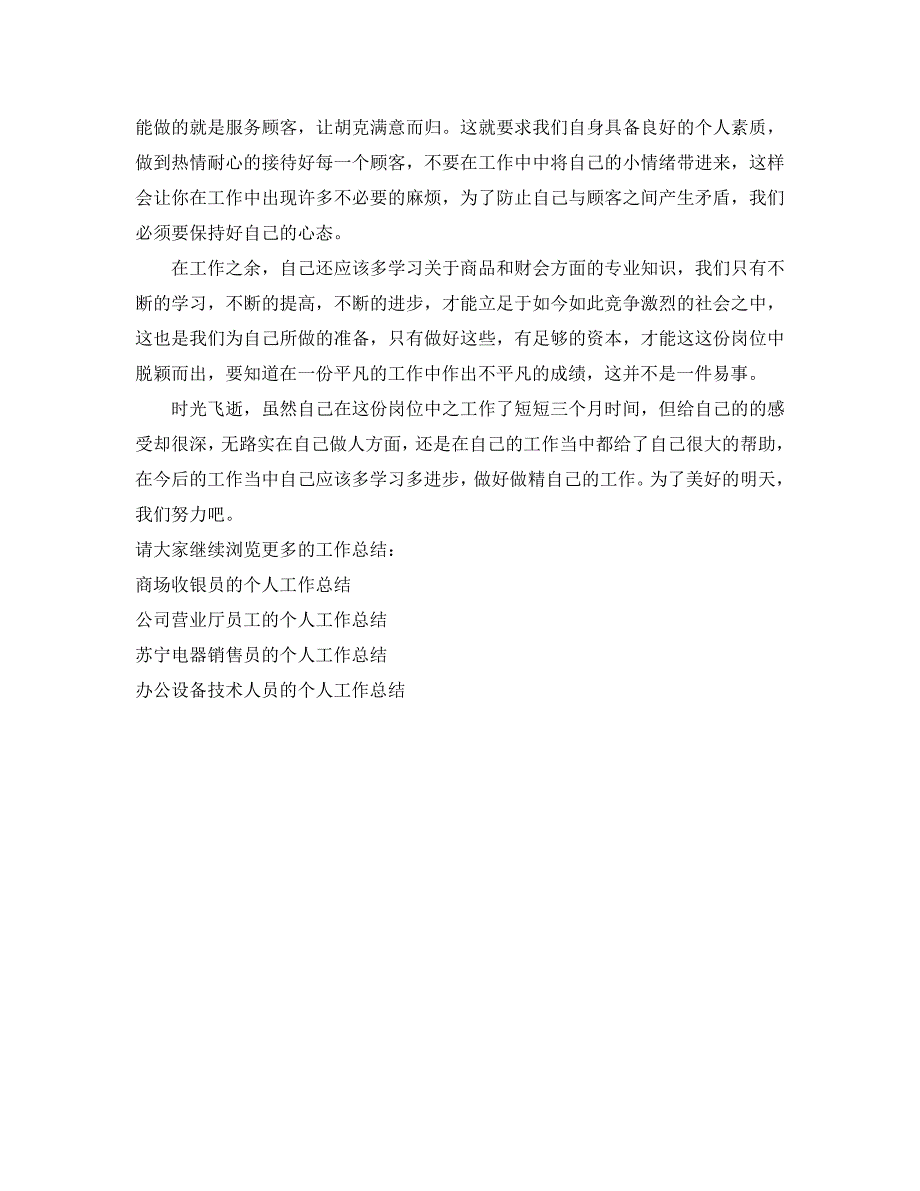 大型超市员工的个人工作总结（通用）_第2页