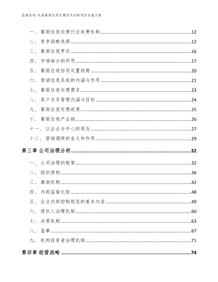 本溪餐厨垃圾处理技术创新项目实施方案_第3页