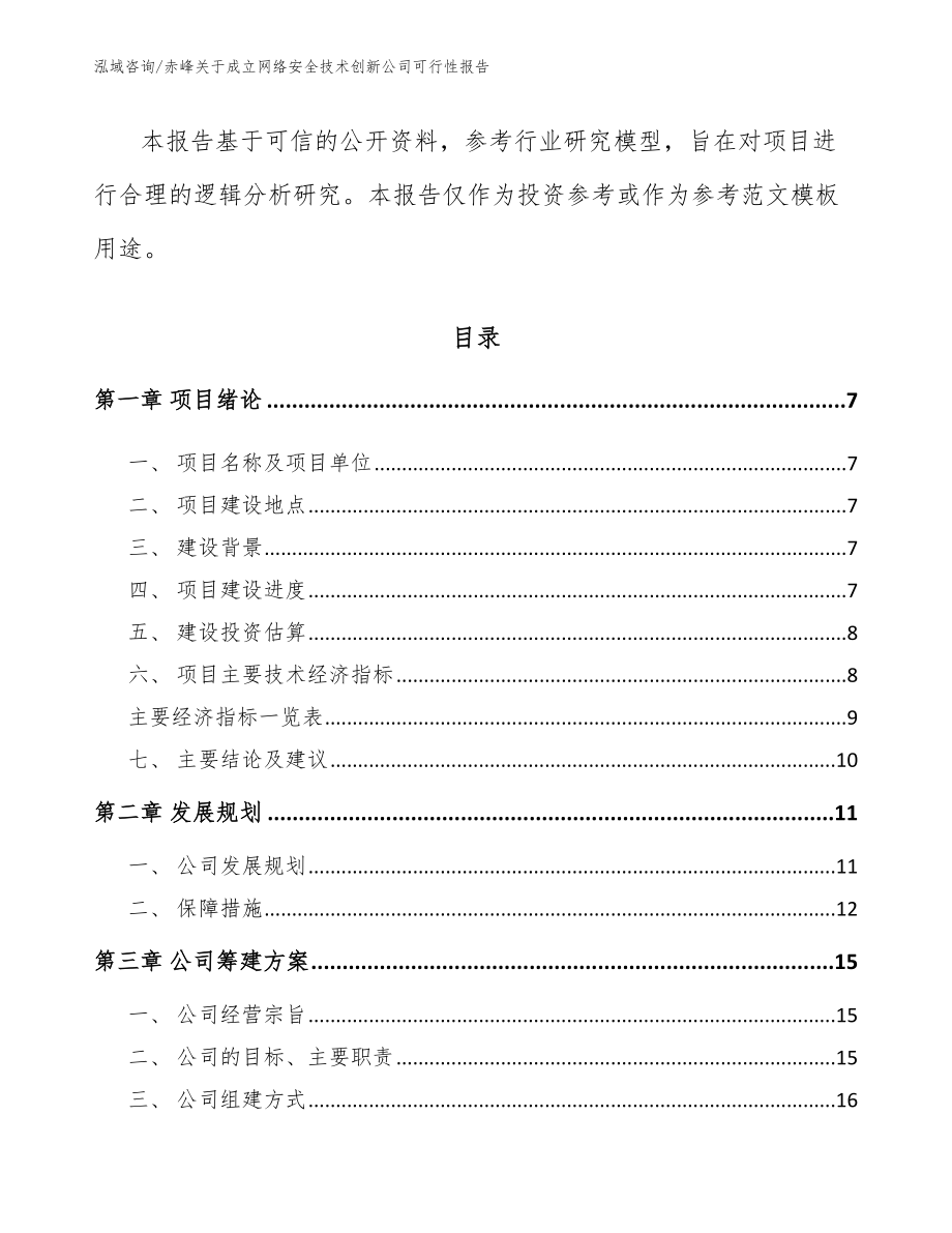 赤峰关于成立网络安全技术创新公司可行性报告_模板范文_第2页