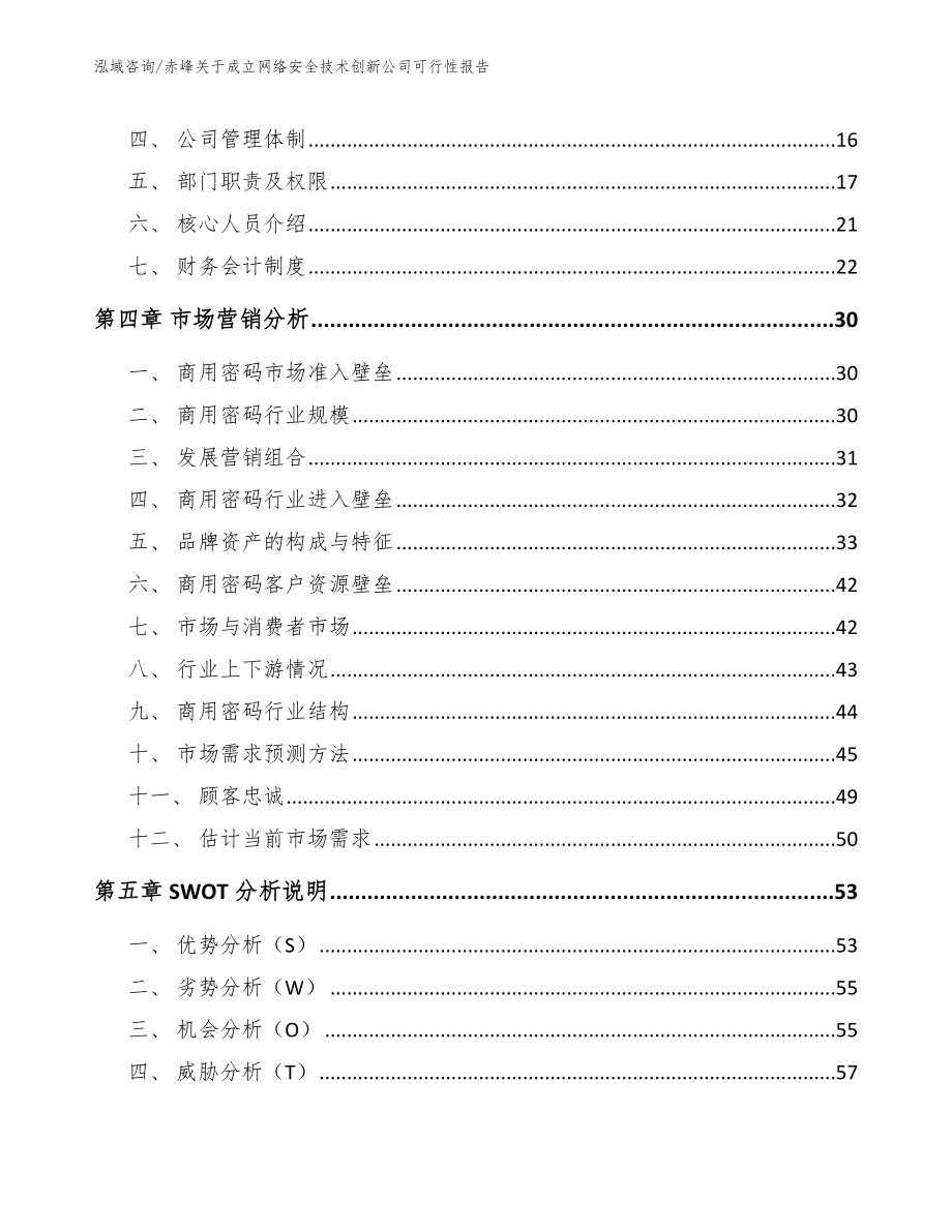 赤峰关于成立网络安全技术创新公司可行性报告_模板范文_第3页