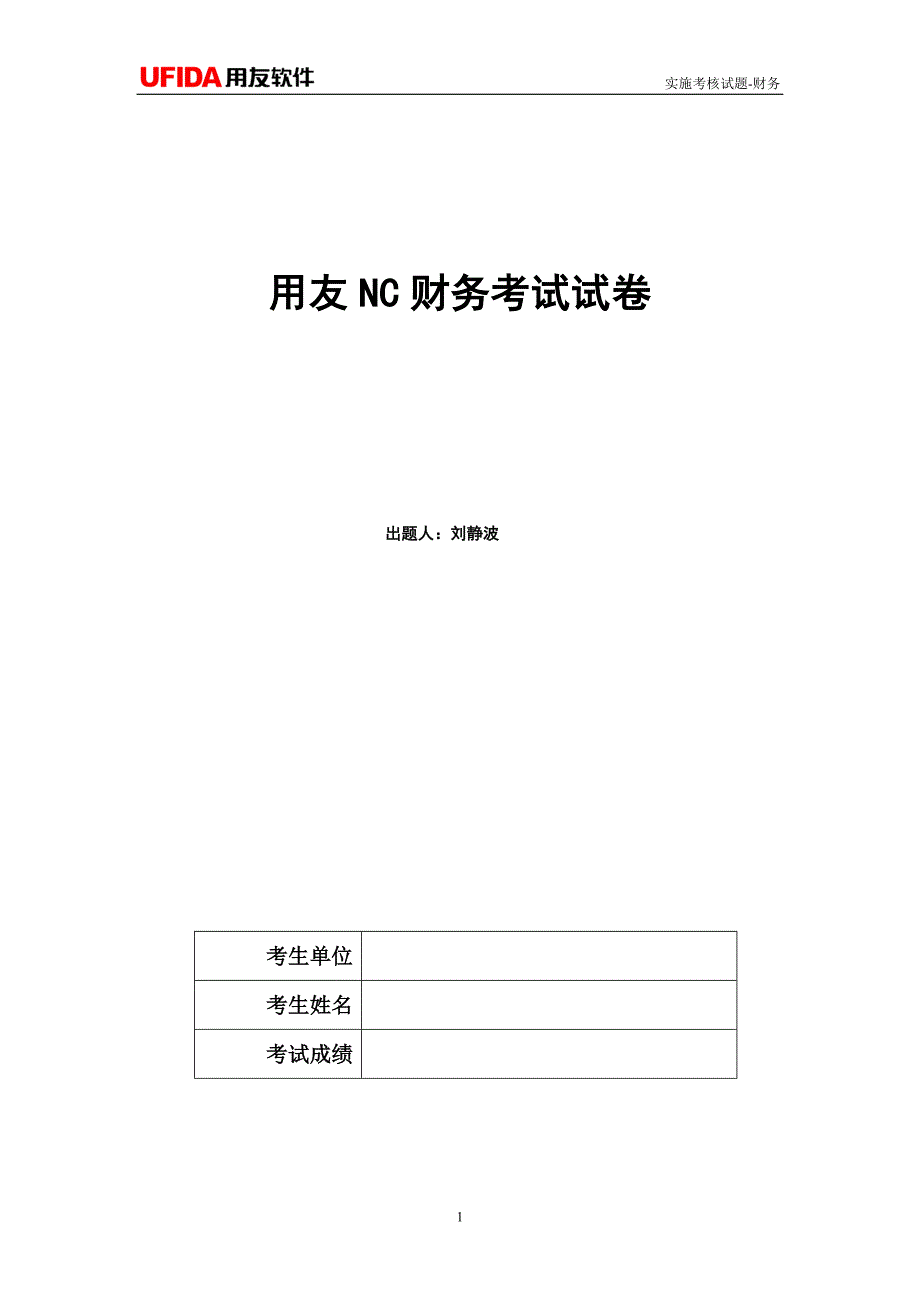 用友nc财务考试试题(可用于关键用户培训及初级实施顾问考核)_第1页