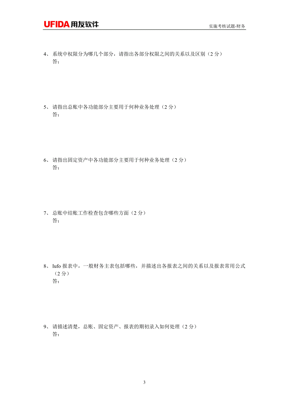 用友nc财务考试试题(可用于关键用户培训及初级实施顾问考核)_第3页