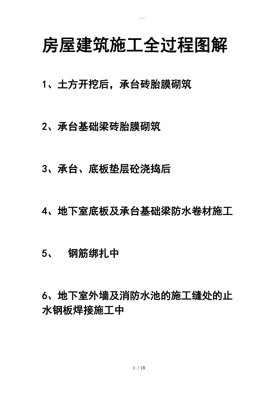 房屋建筑施工全过程图解图片非常直观_第1页