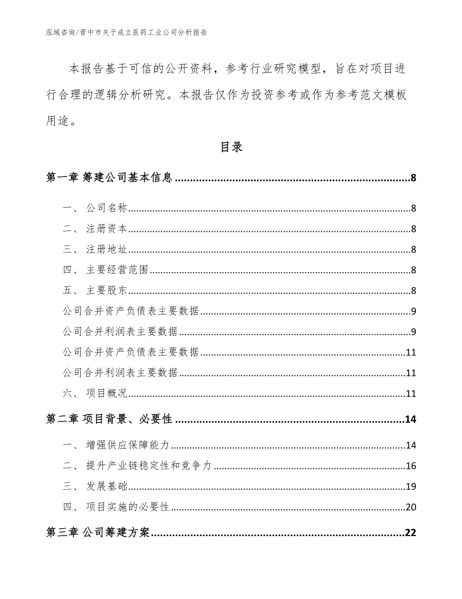 晋中市关于成立医药工业公司分析报告参考范文_第3页