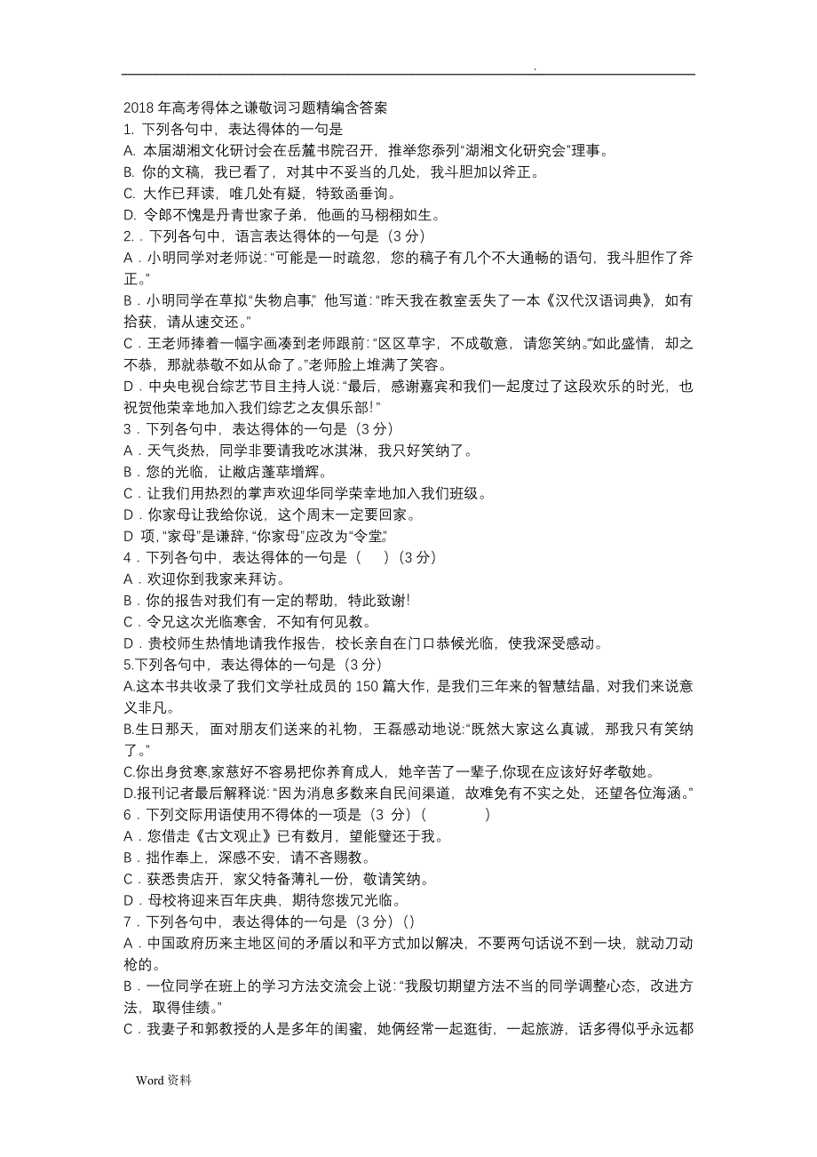 2018高考语文之得体之谦敬词习题精编含答案_第1页