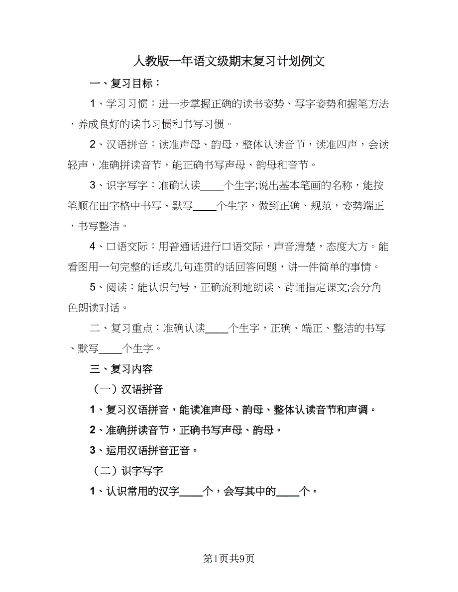 人教版一年语文级期末复习计划例文（4篇）.doc_第1页