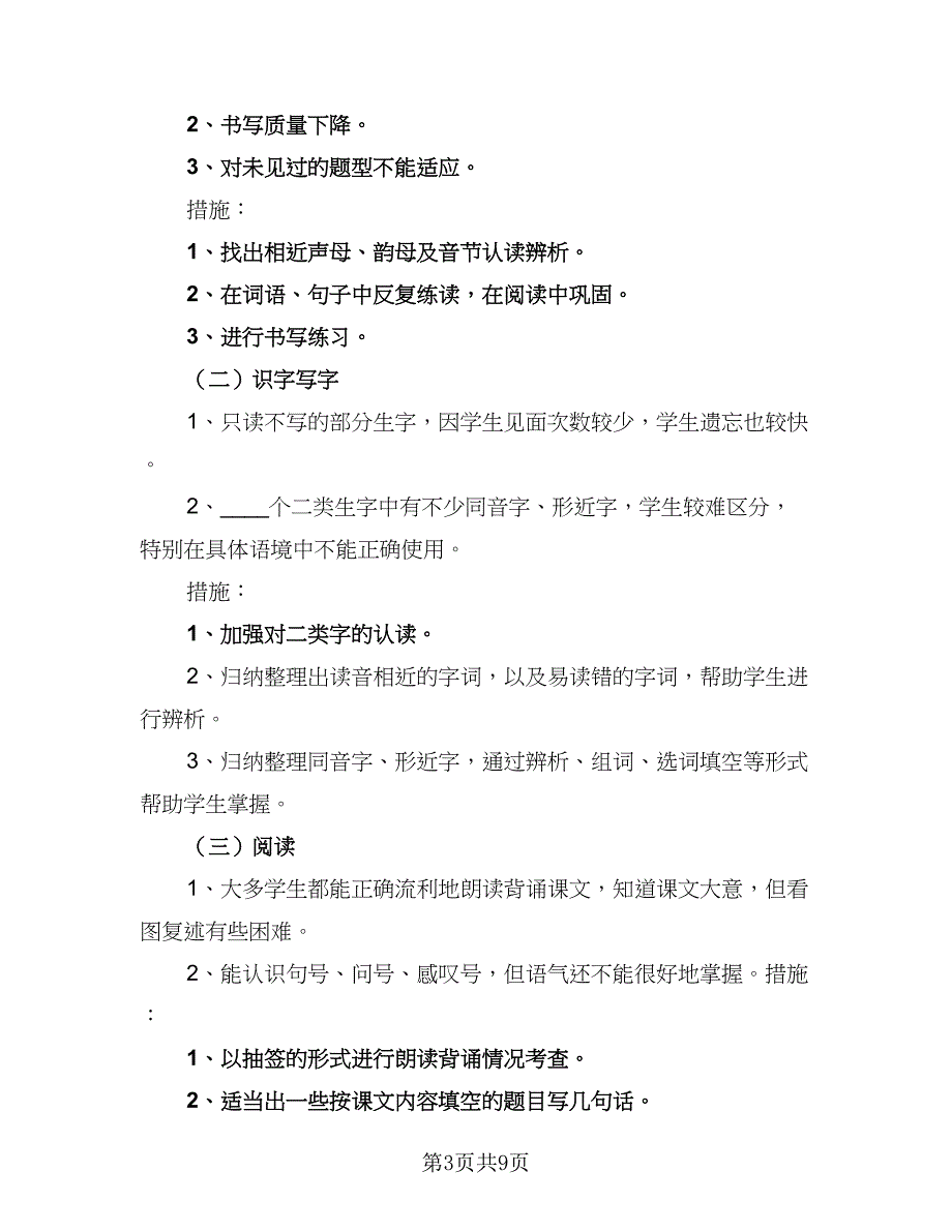 人教版一年语文级期末复习计划例文（4篇）.doc_第3页