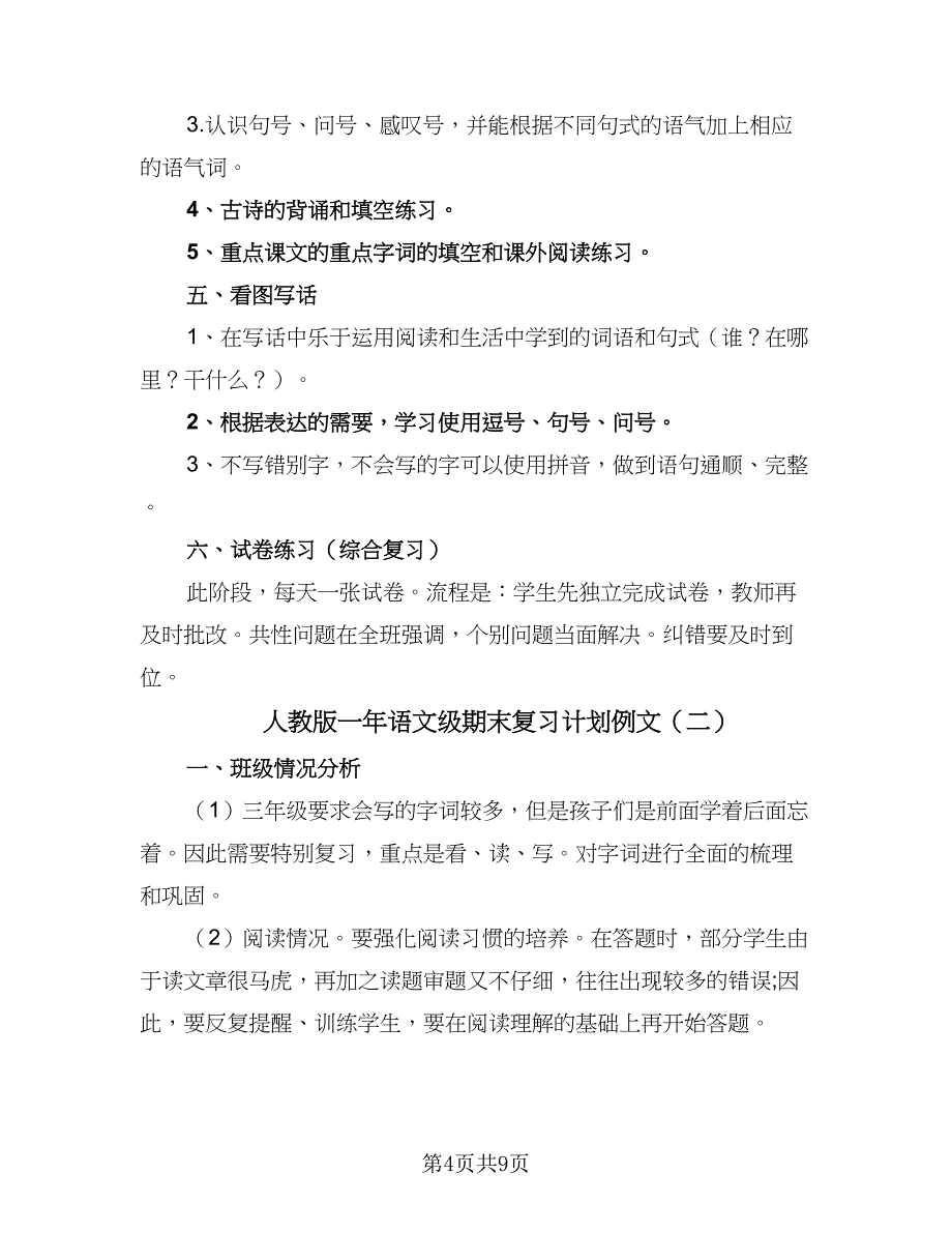 人教版一年语文级期末复习计划例文（4篇）.doc_第4页