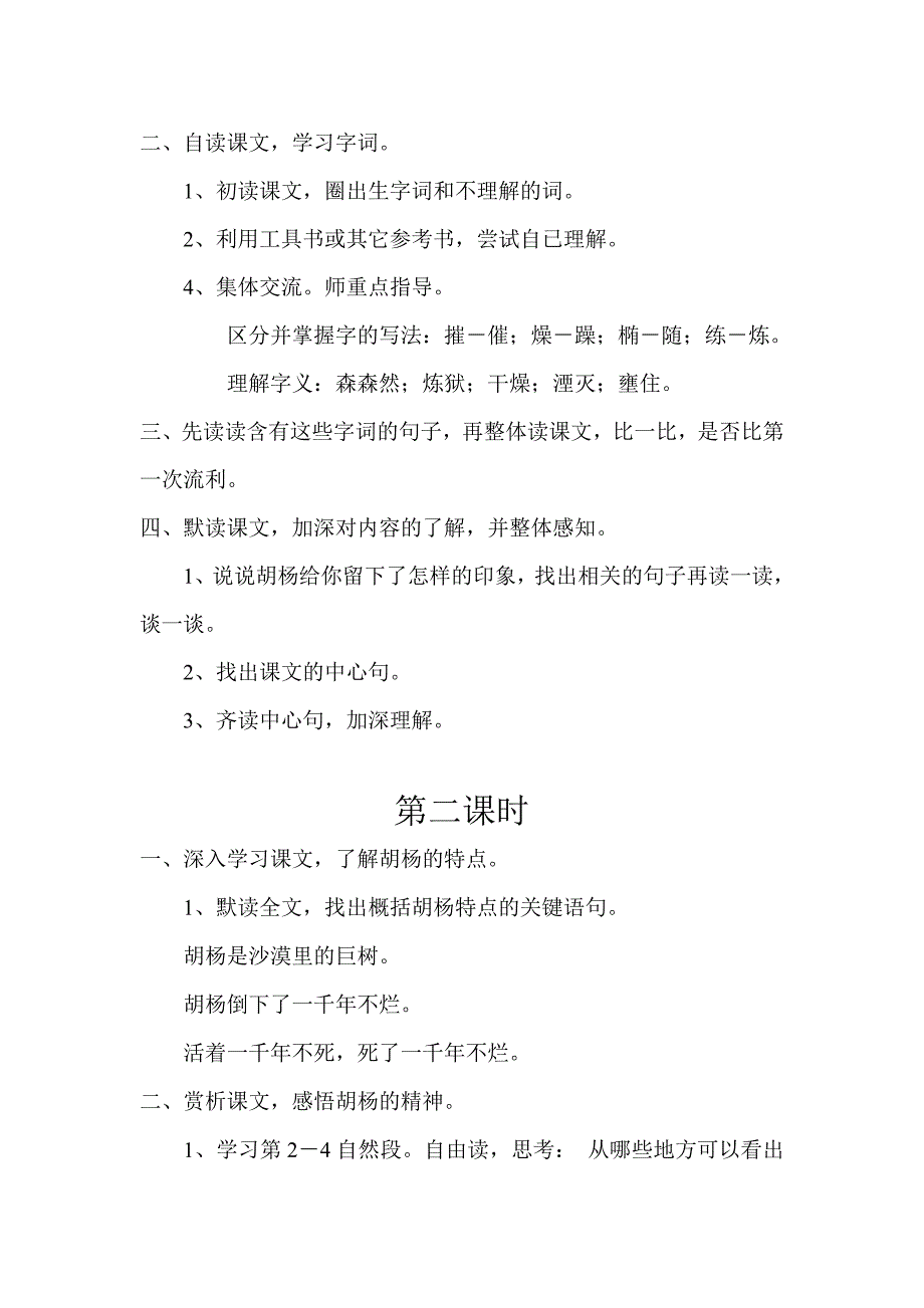 湘教版六年级语文下册《胡杨》_第2页