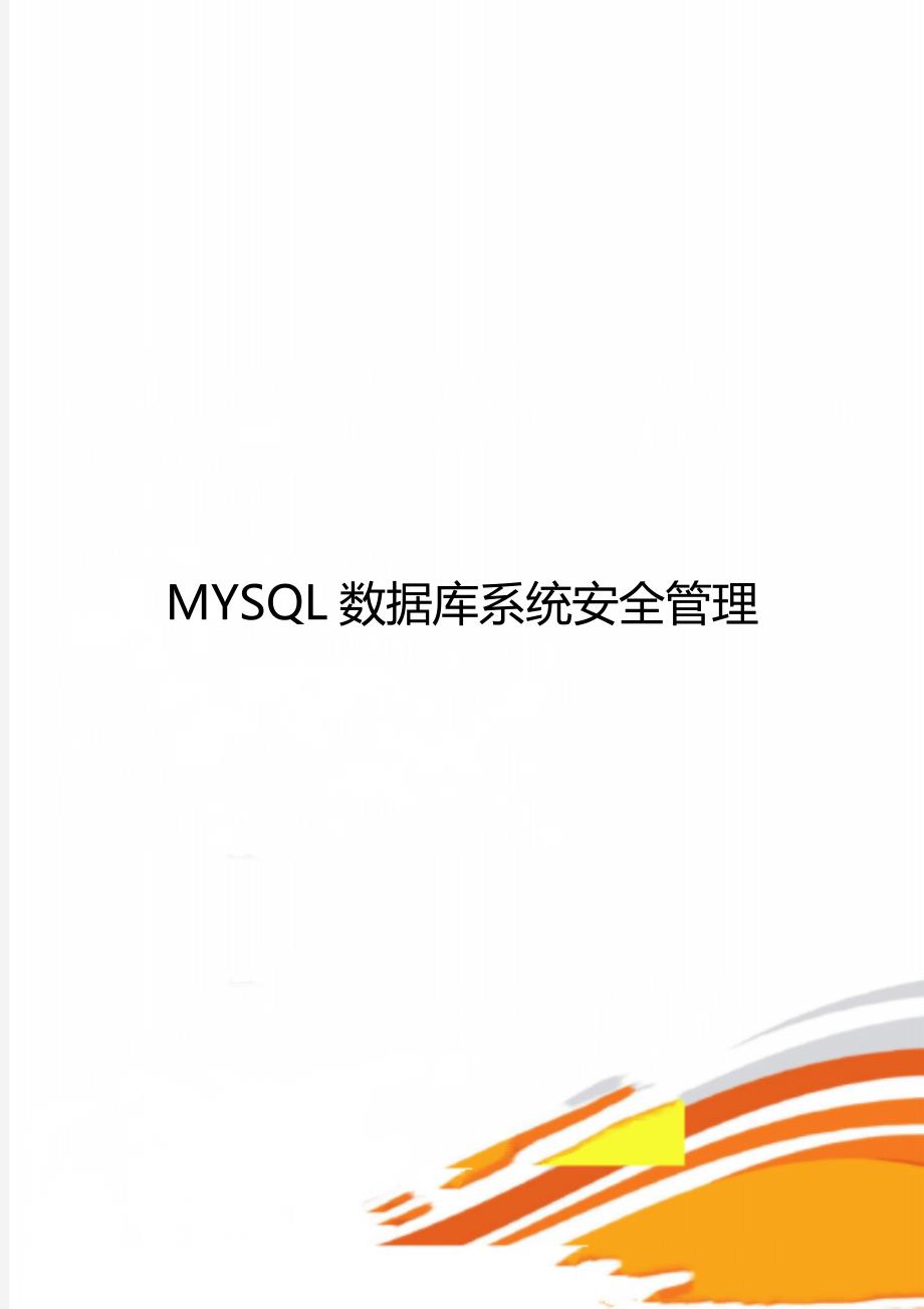 MYSQL数据库系统安全管理_第1页