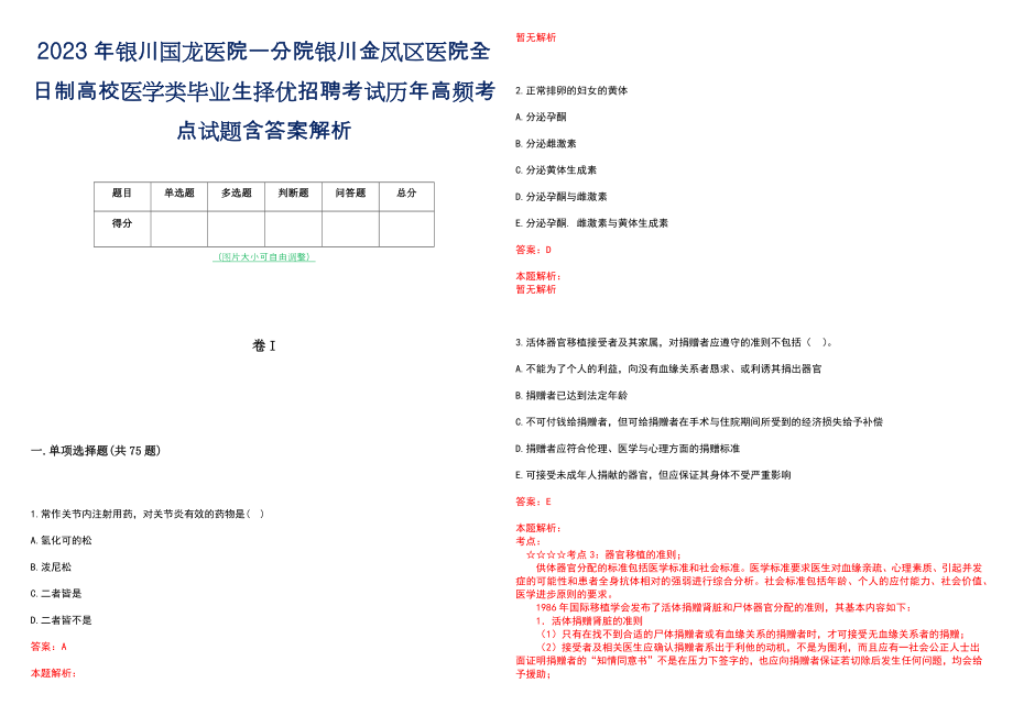 2023年银川国龙医院一分院银川金凤区医院全日制高校医学类毕业生择优招聘考试历年高频考点试题含答案解析_第1页