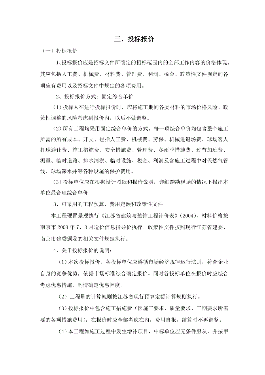 别墅硬置景观工程招标文件_第4页