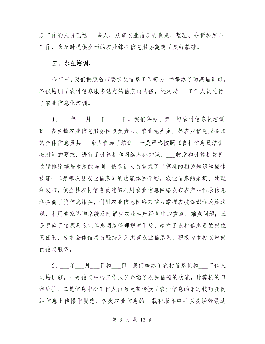 镇原县农村信息员培训工作总结_第3页